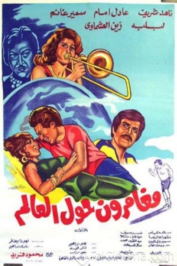 مغامرون حول العالم