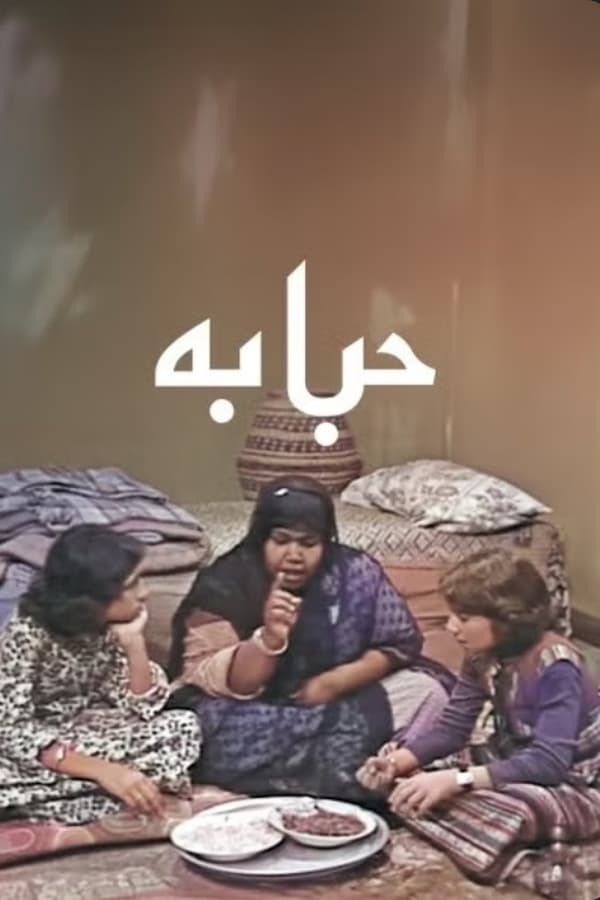 حبابة