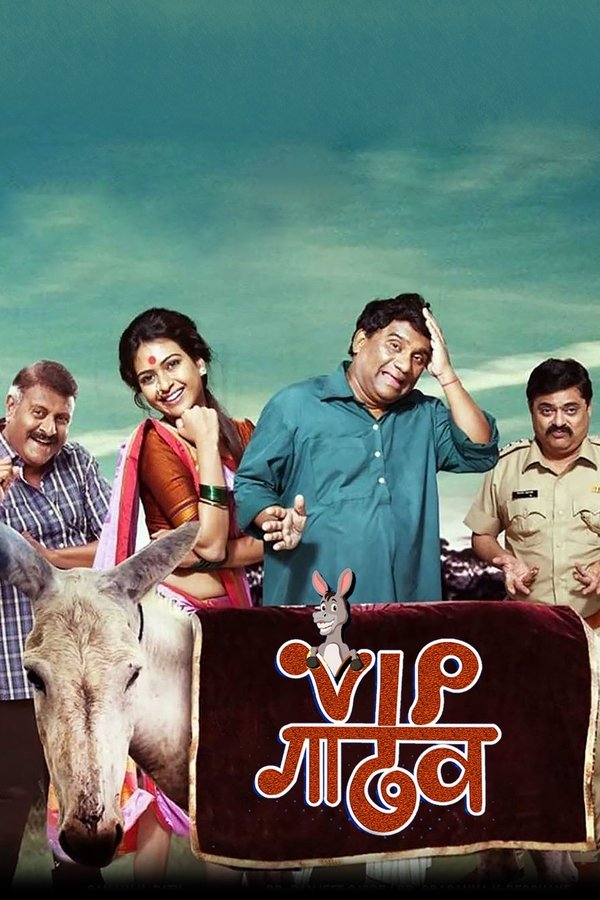 VIP गाढव