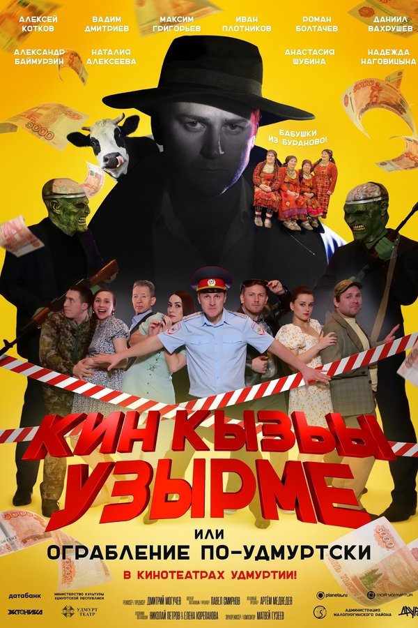 Кин Кызьы Узырме
