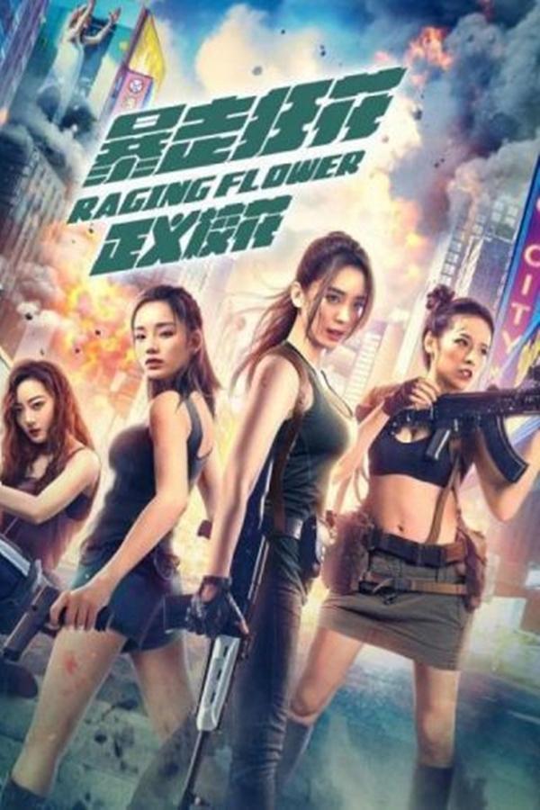 暴走狂花之正义校花