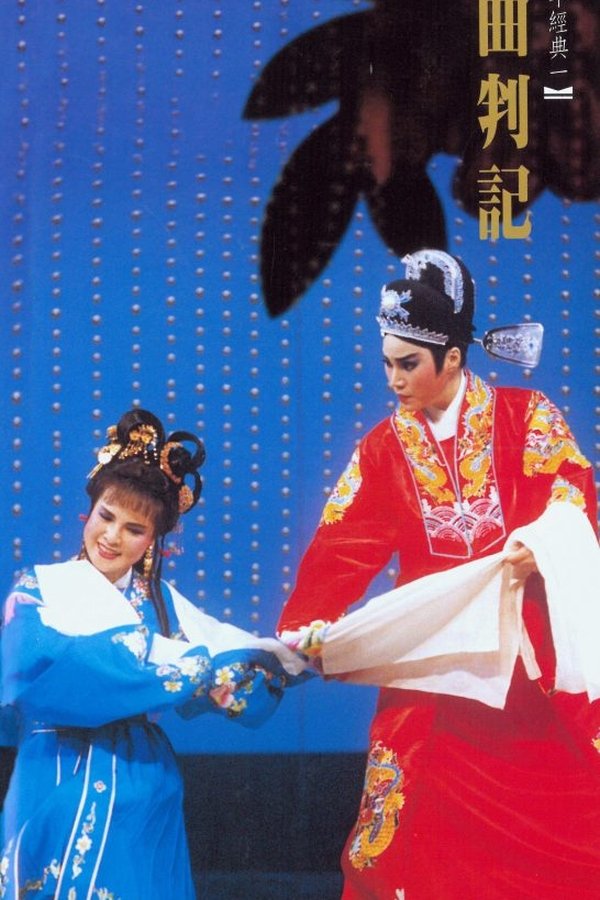 曲判記