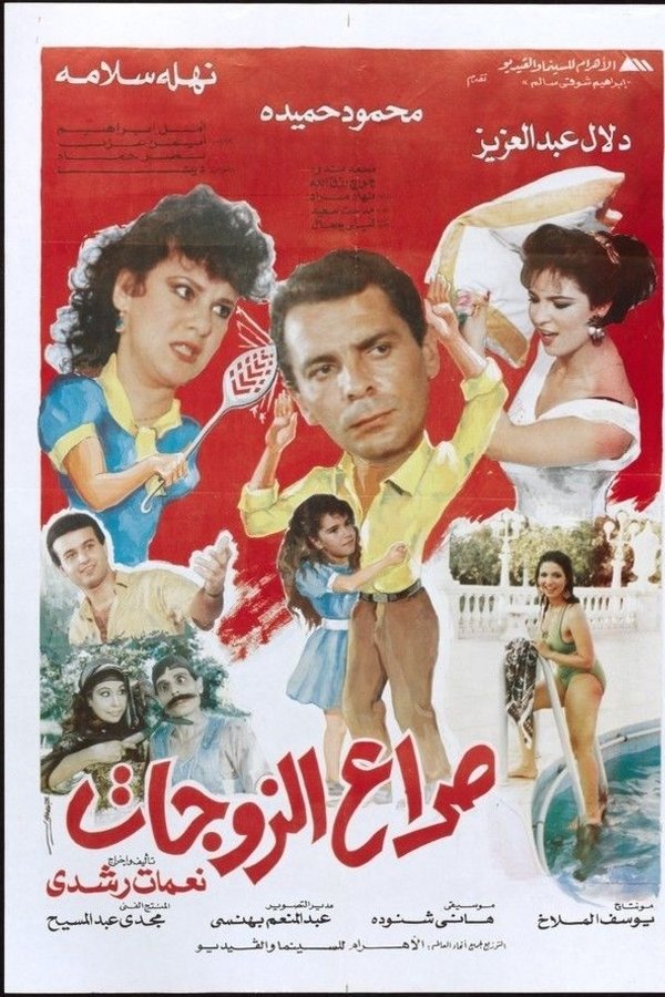 صراع الزوجات