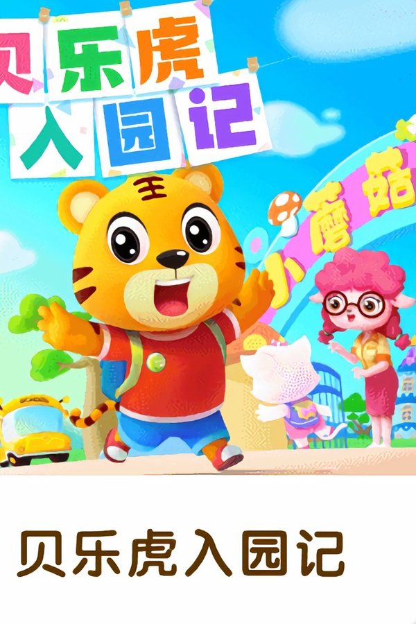 贝乐虎入园记