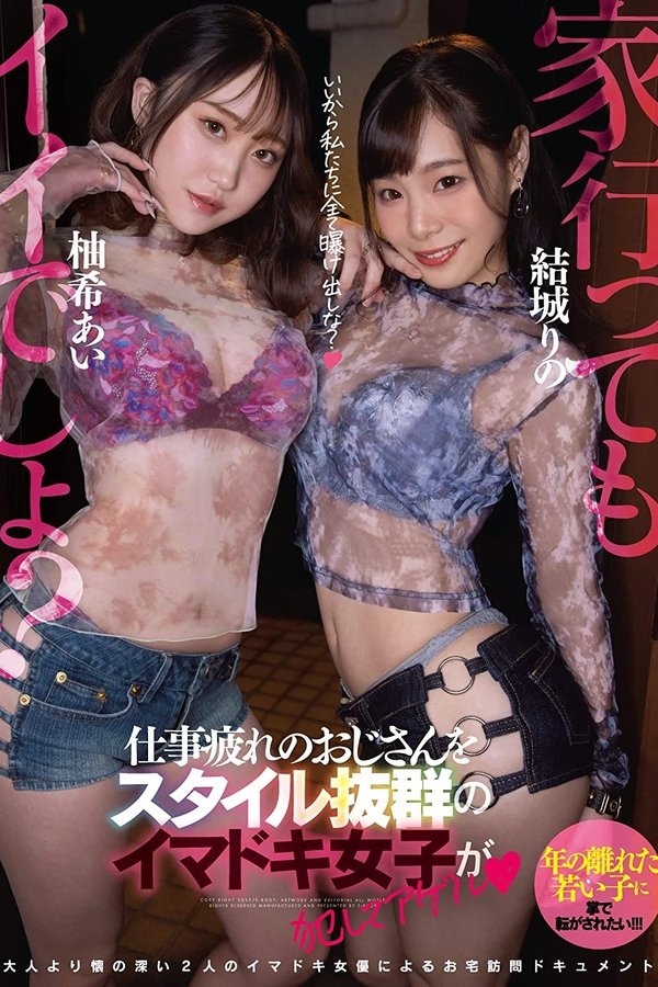 家、行ってもイイでしょ！？仕事疲れのおじさんをスタイル抜群のイマドキ女子が犯してアゲル 結城りの 柚希あい