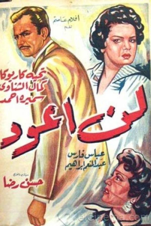 لن أعود