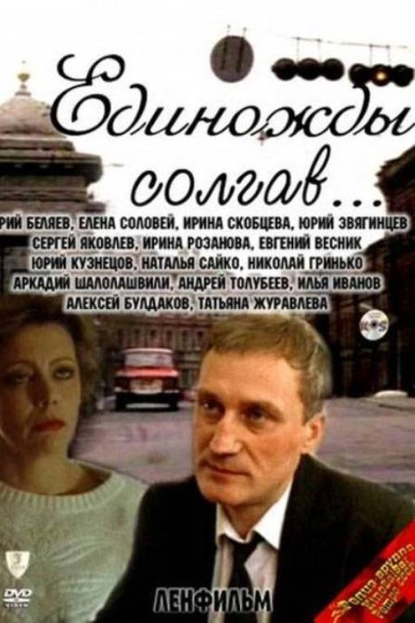 Единожды солгав..