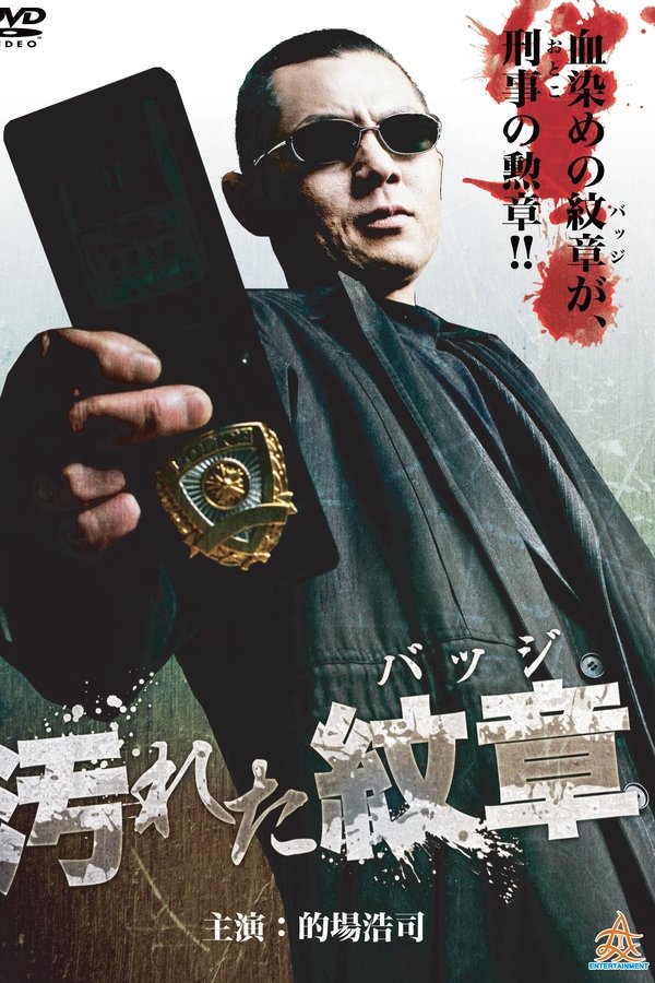 汚れた紋章