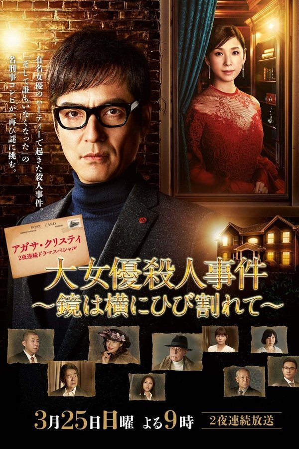 大女優殺人事件～鏡は横にひび割れて～