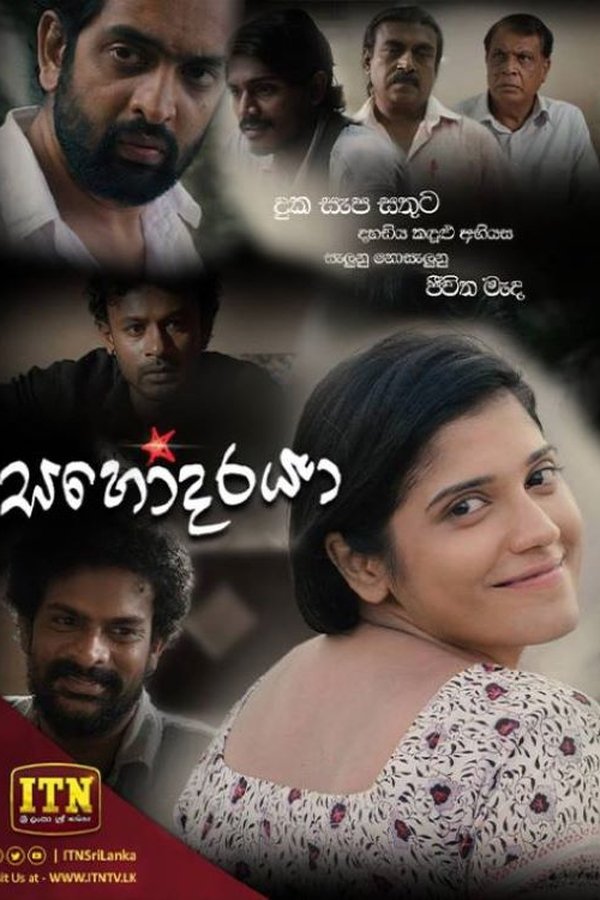 සහෝදරයා