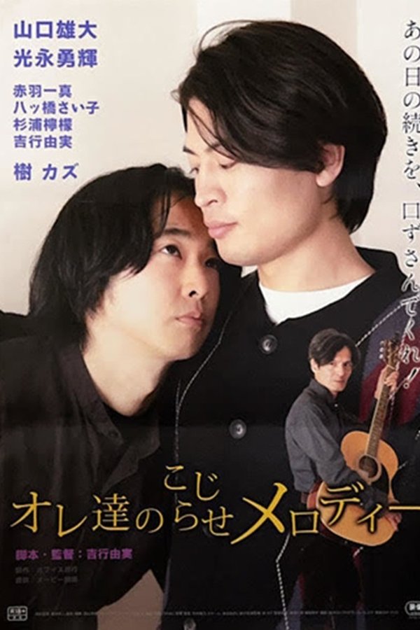 オレ達のこじらせメロディー