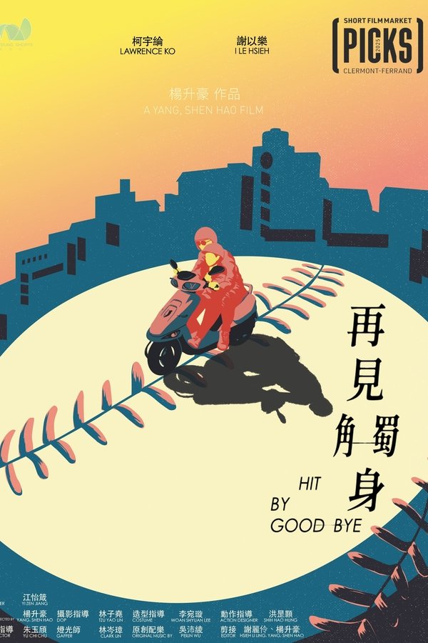再見觸身