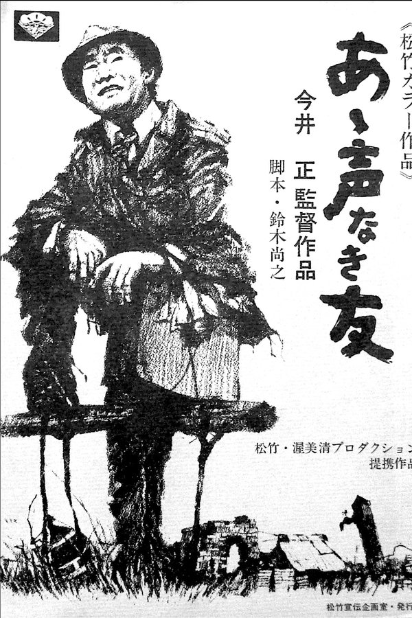 あゝ声なき友