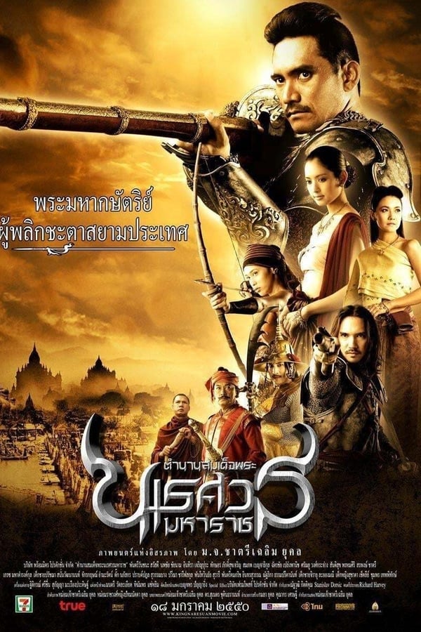 ตำนานสมเด็จพระนเรศวรมหาราช ภาค ๑ องค์ประกันหงสา