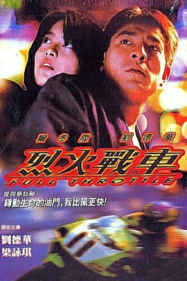 烈火戰車