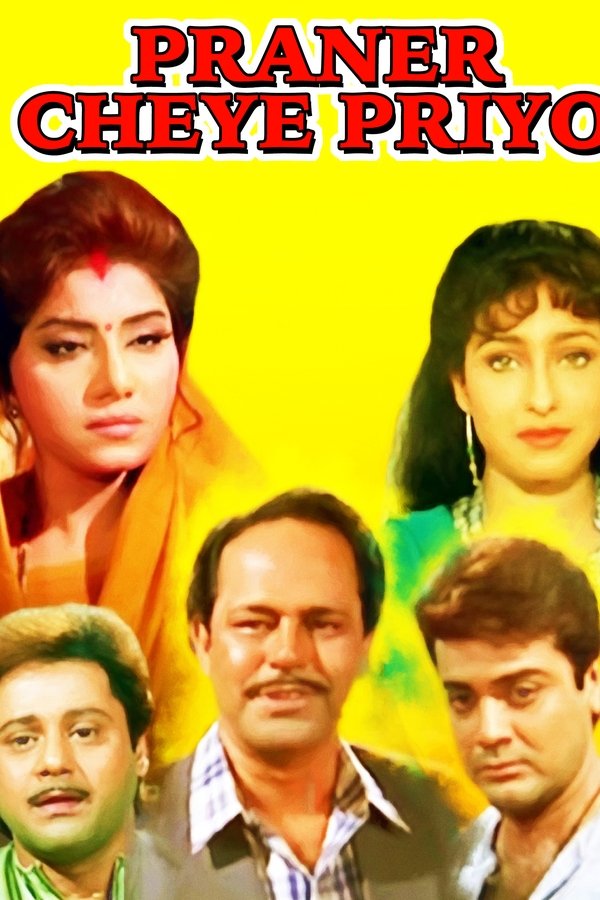 প্রানের চেয়ে প্রিয়