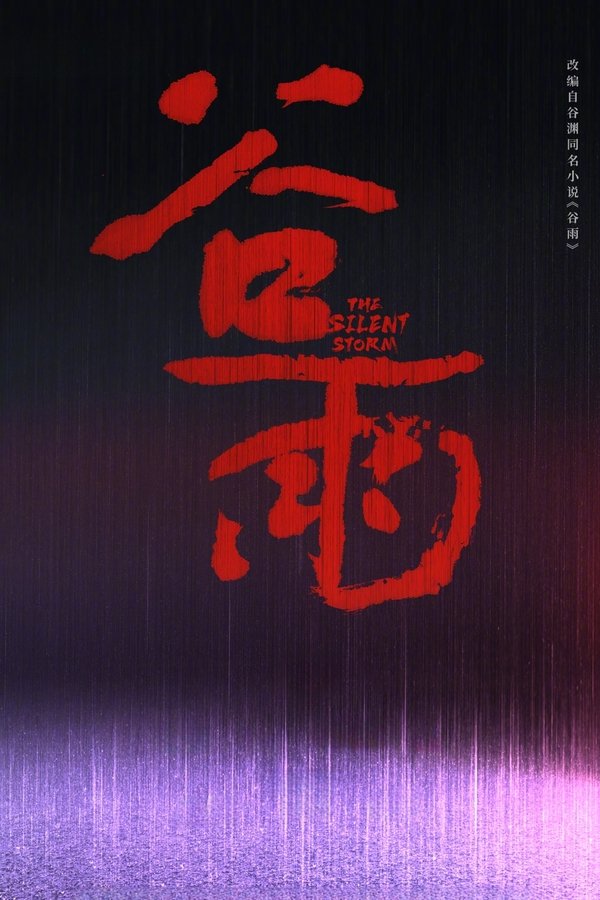 谷雨