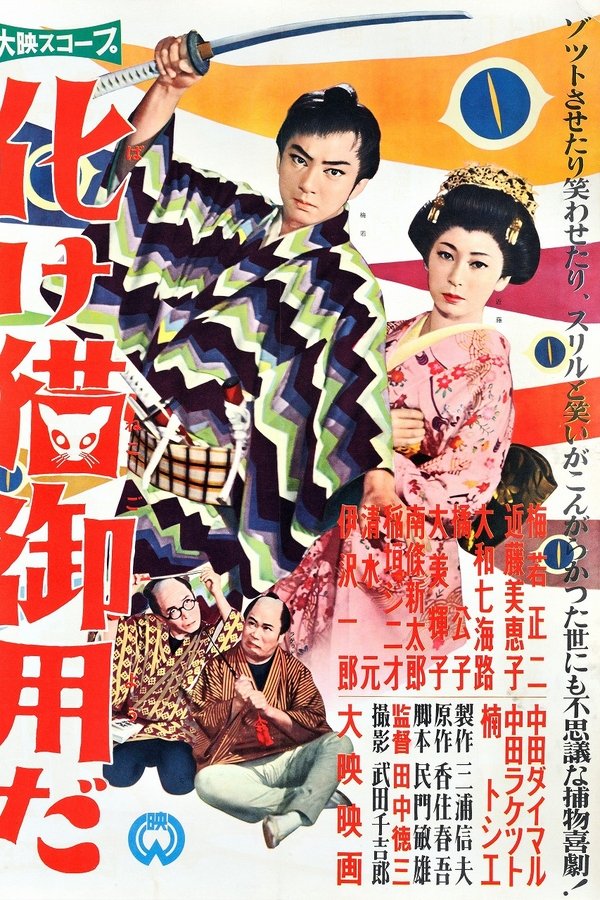 化け猫御用だ