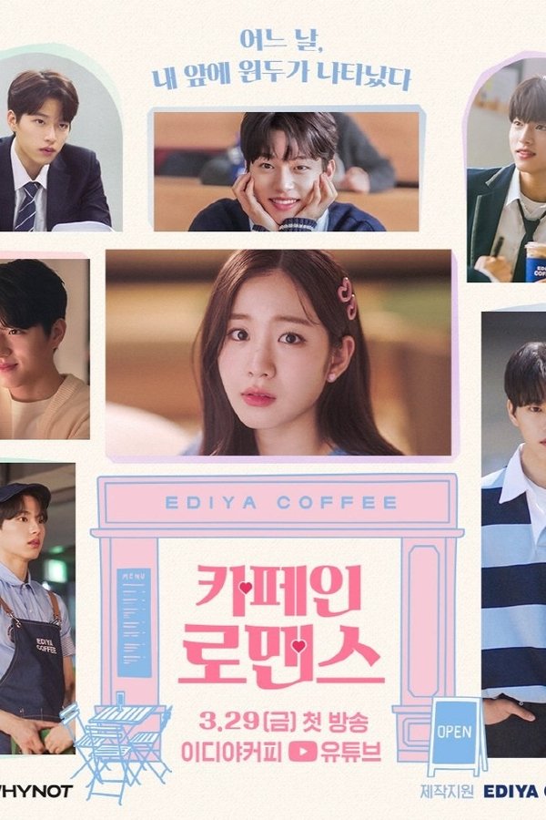 카페인 로맨스