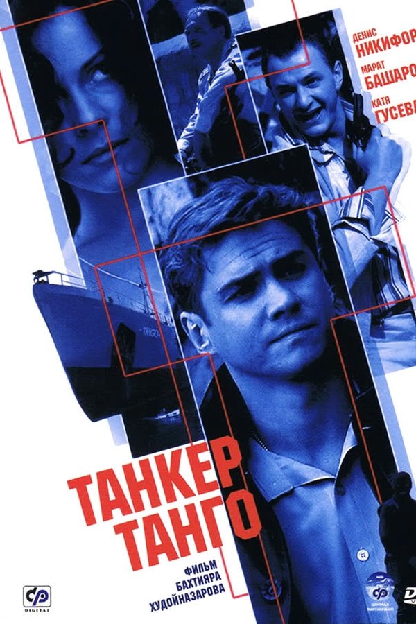 Танкер «Танго»