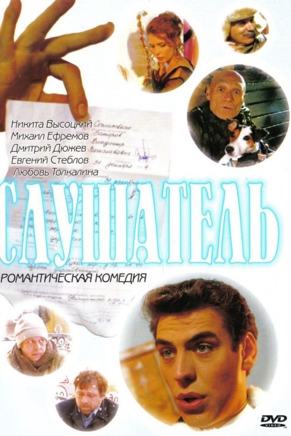 Слушатель