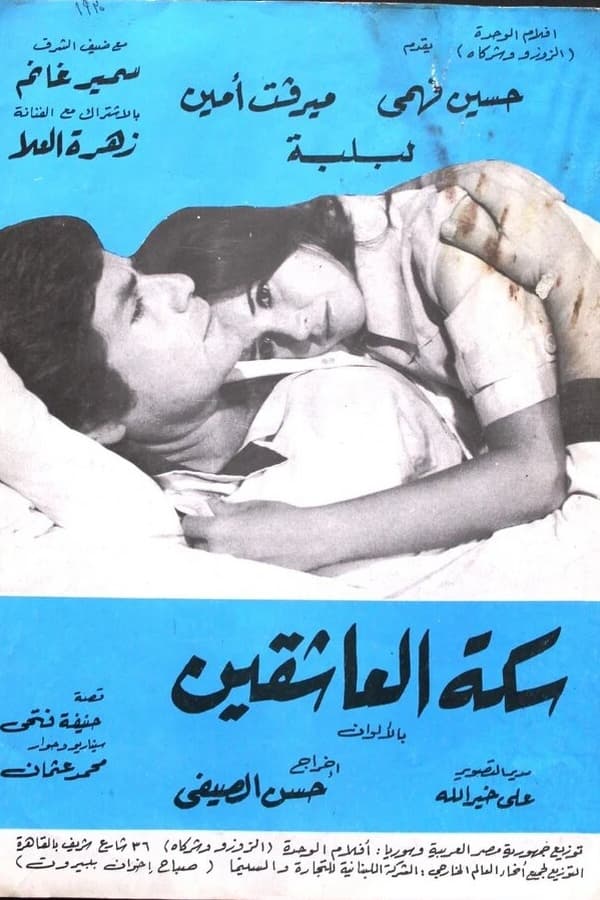 سكة العاشقين