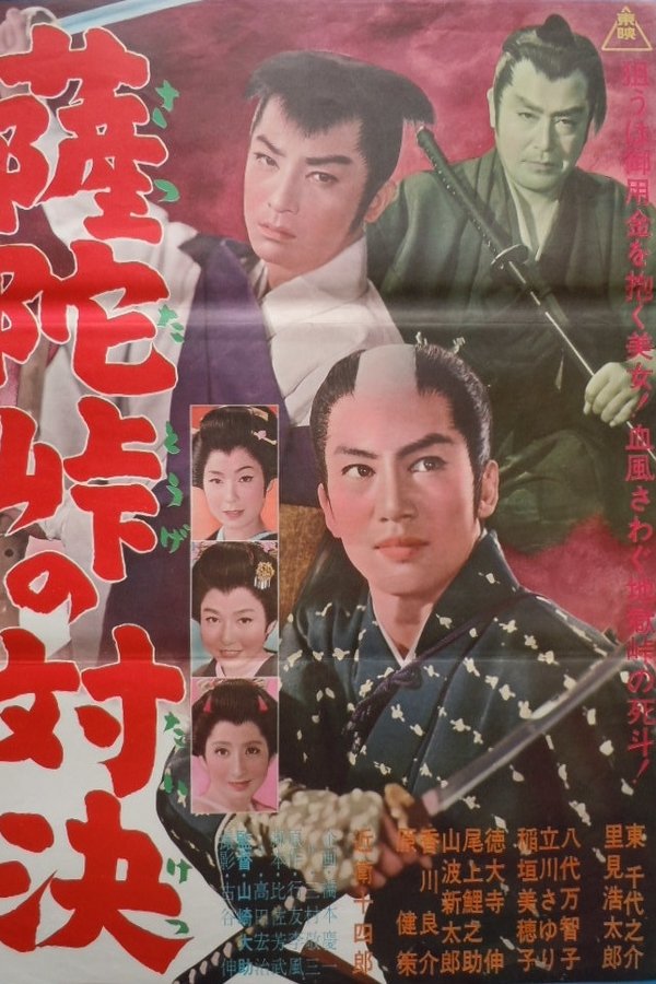 薩陀峠の対決