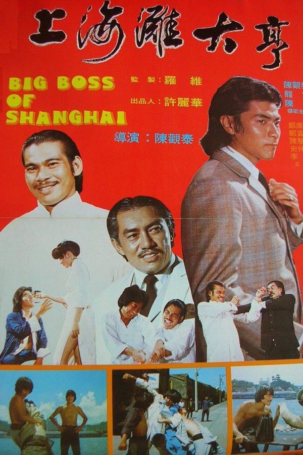 上海灘大亨