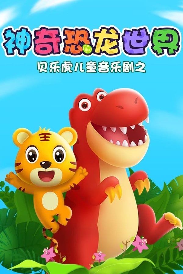 贝乐虎儿童音乐剧之神奇恐龙世界