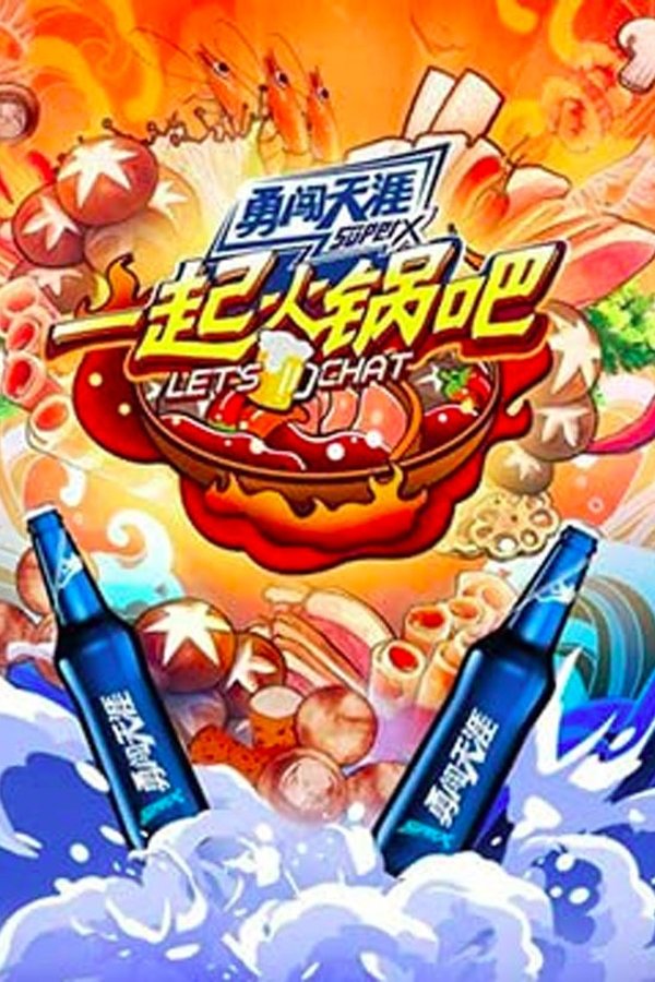 起火锅吧