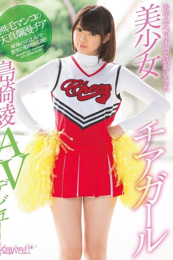 去年の夏、甲子園で話題になった美少女チアガール島崎綾AVデビュー