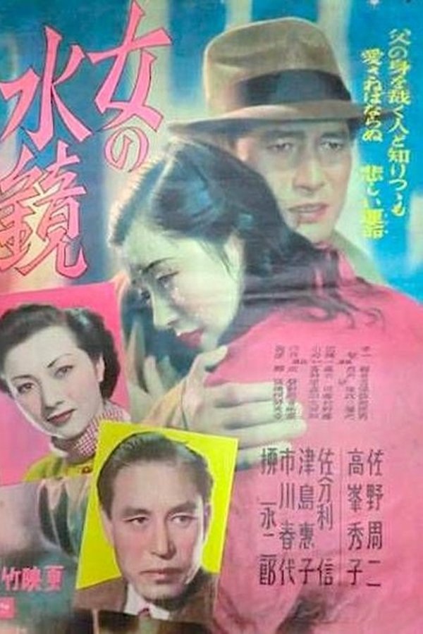 女の水鏡