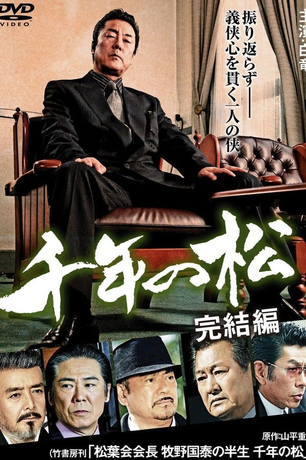 千年の松 完結編