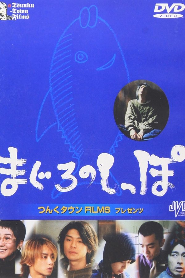 まぐろのしっぽ