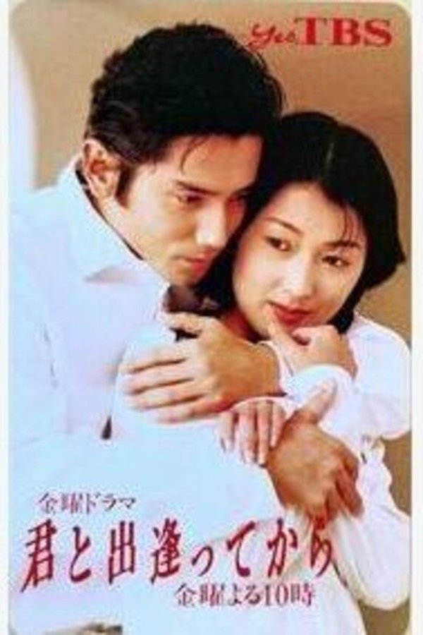 君と出逢ってから