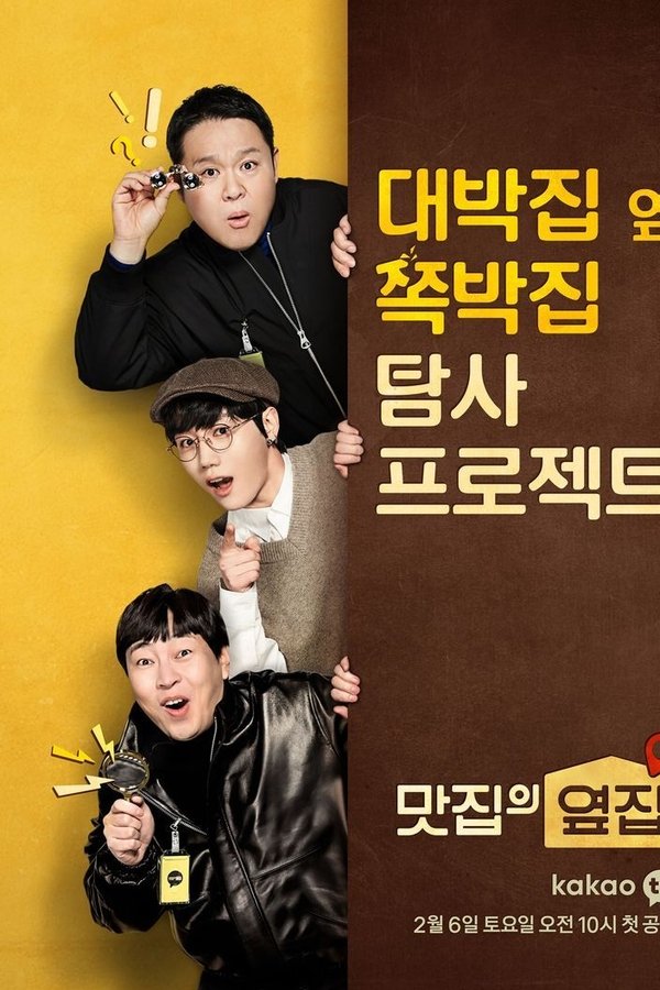 맛집의 옆집