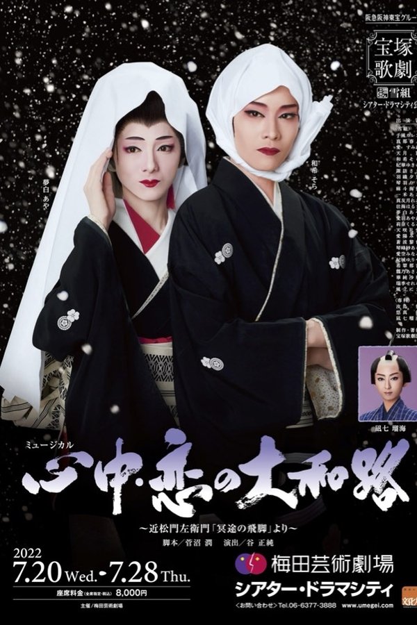 心中・恋の大和路