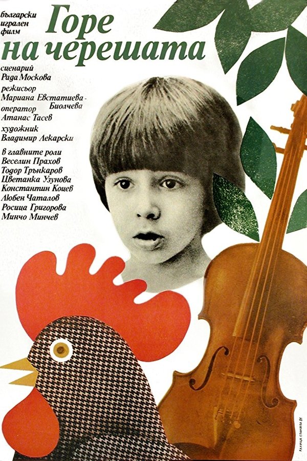 Горе на черешата