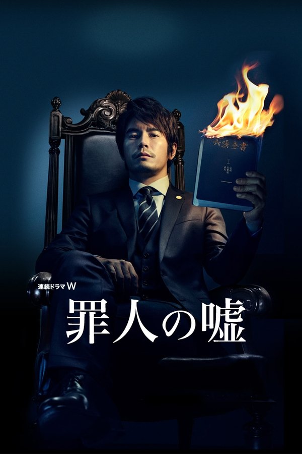 罪人の嘘