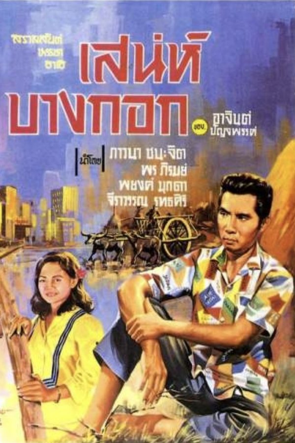 เสน่ห์บางกอก