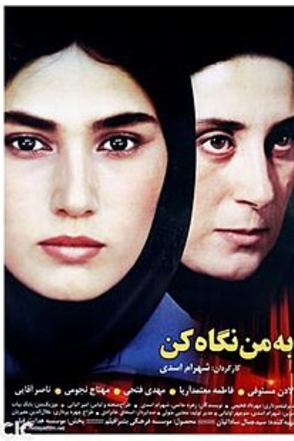 به من نگاه کن