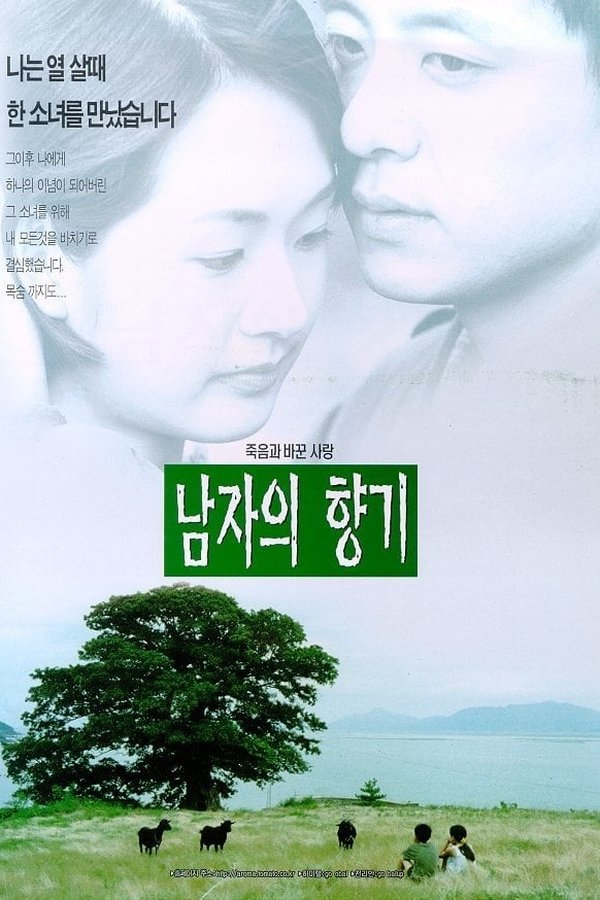 남자의 향기