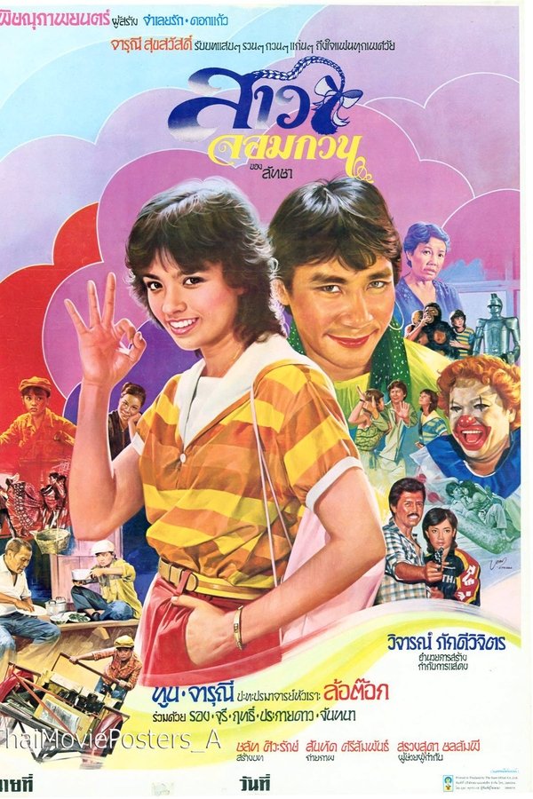 สาวจอมกวน