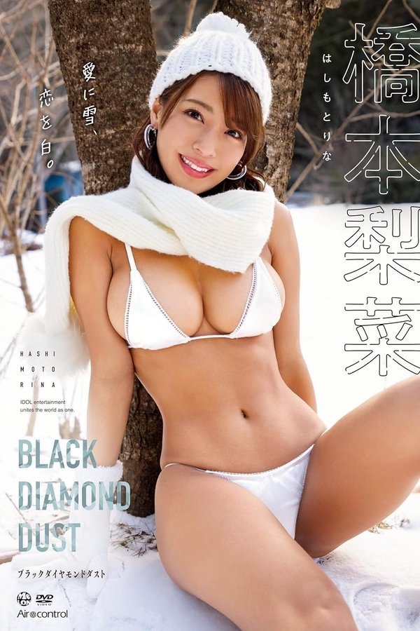 ブラックダイヤモンドダスト 橋本梨菜 Aircontrol