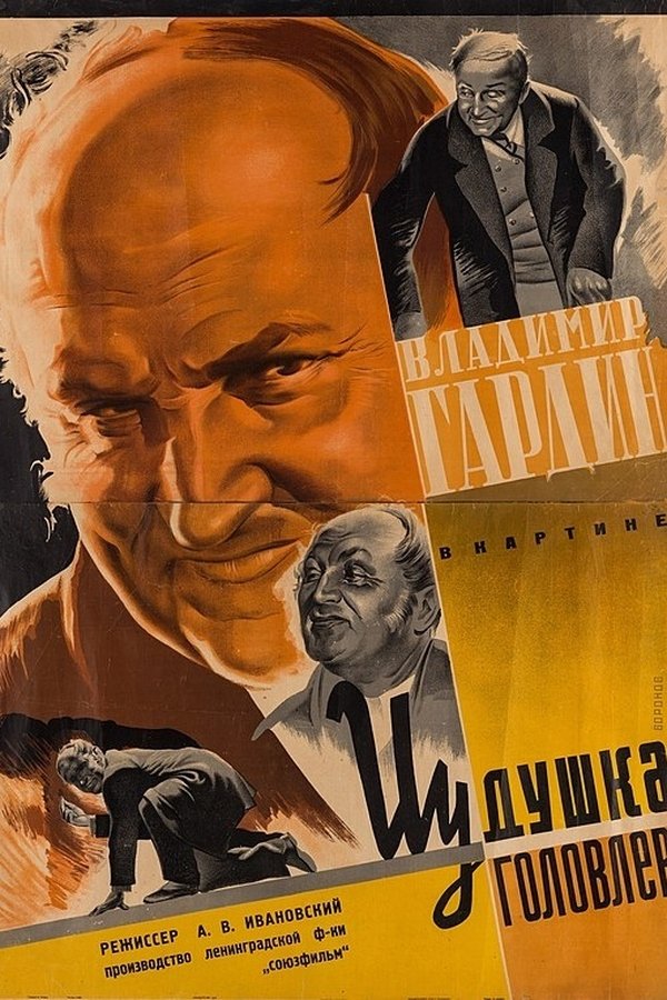 Иудушка Головлев