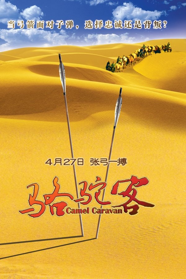 骆驼客