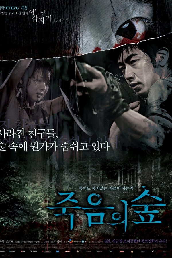 어느날 갑자기 네번째 이야기: 죽음의 숲