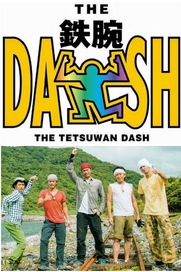 ザ!鉄腕!DASH!!