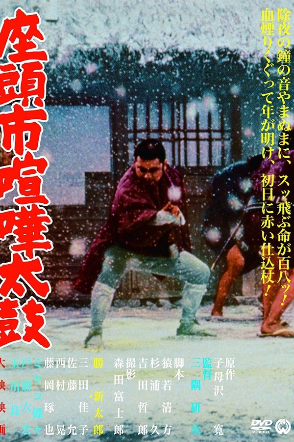 座頭市喧嘩太鼓