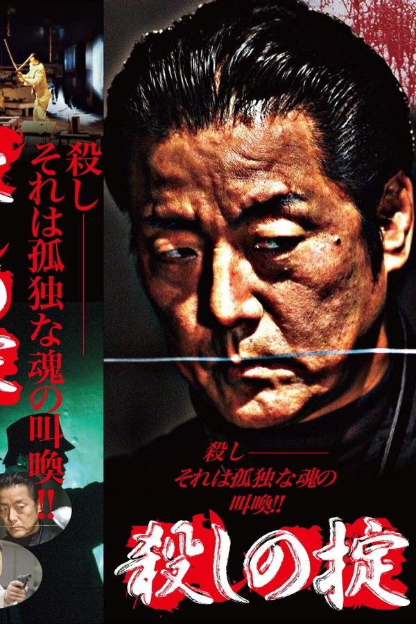 殺しの掟